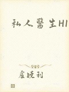 私人医生H1高封面