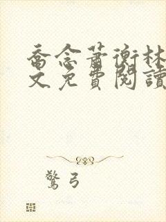 乔念萧衡林鸢全文免费阅读笔趣阁