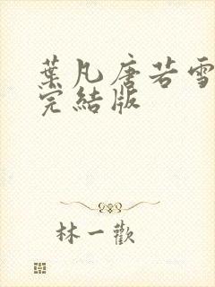 叶凡唐若雪医婿完结版封面