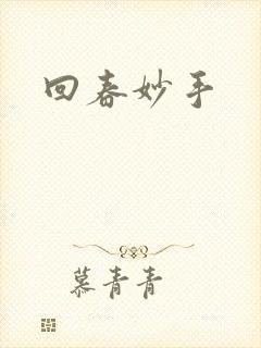 回春妙手
