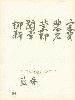 柳闻莹裴定玄最新章节免费阅读