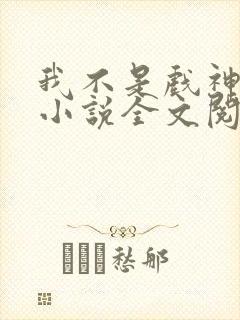 我不是戏神最新小说全文阅读