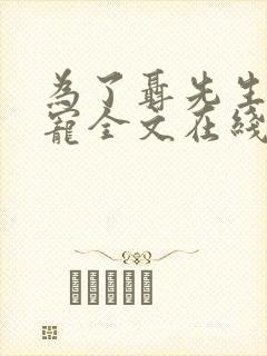 为了聂先生的恩宠全文在线阅读