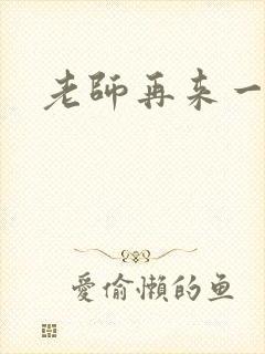 老师再来一次封面