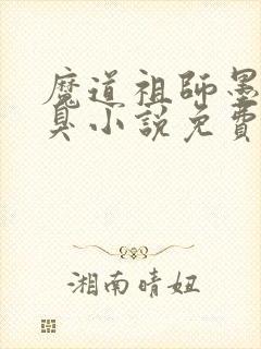 魔道祖师墨香铜臭小说免费无弹窗