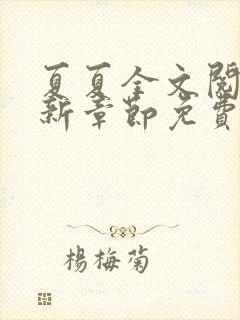 夏夏全文阅读最新章节免费阅读