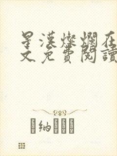 星汉灿烂在线全文免费阅读