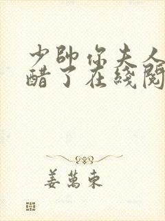 少帅你夫人又吃醋了在线阅读阅读全文