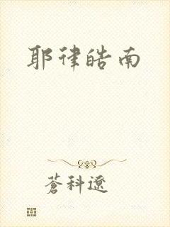 耶律皓南