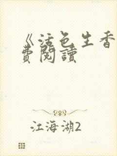 《活色生香》免费阅读