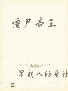 僵尸帝王