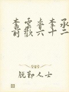 李云睿李承乾殿前欢六十二