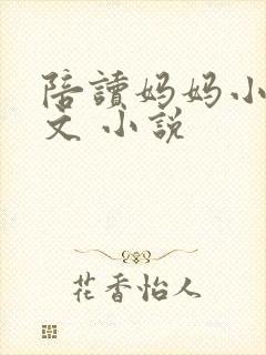陪读妈妈小说全文 小说封面
