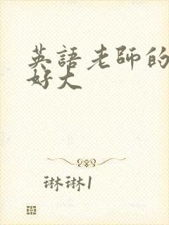 英语老师的兔子好大