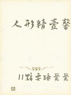 人形精壶馨儿