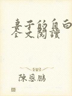 妻子的自白小说全文阅读