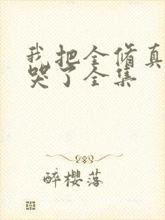 我把全修真界卷哭了全集