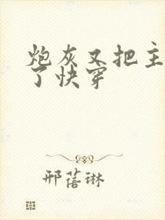 炮灰又把主角攻了快穿封面