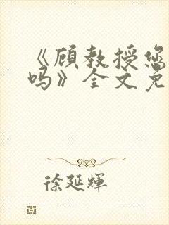 《顾教授您睡了吗》全文免费阅读封面