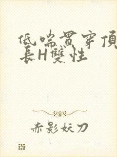 低喘贯穿顶弄学长H双性封面