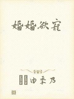 婚婚欲宠