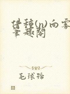 借种(n)向雾笔趣阁