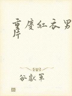 重庆红衣男孩图片