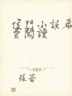 侯门小说希均免费阅读