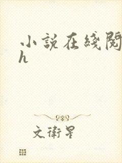 小说在线阅读高h