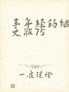 丰年经的继拇中文版75
