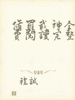 修罗武神全文免费阅读完整版无弹窗