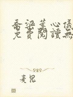 乔梁叶心仪全文免费阅读无弹窗