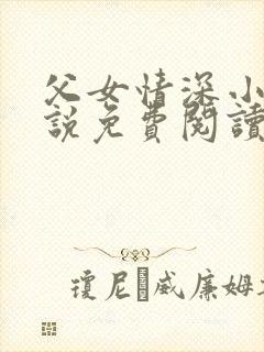 父女情深小兰小说免费阅读全文