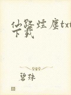 仙路烟尘txt下载封面