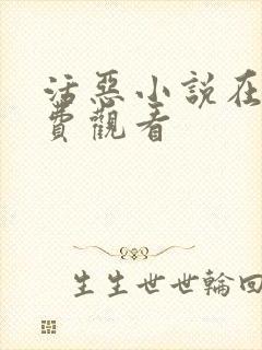 活恶小说在线免费观看