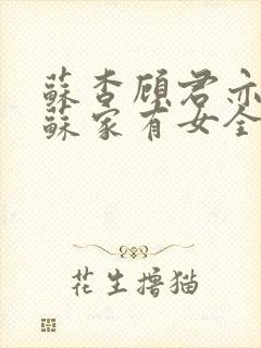 苏杳顾君亦小说苏家有女全文免费阅读