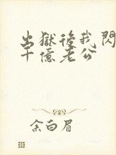 出狱后我闪婚了千亿老公封面