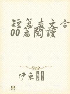 短篇爽文合集500篇阅读封面
