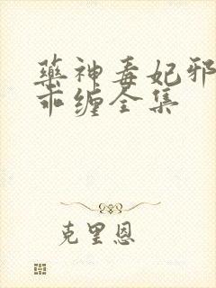 药神毒妃邪王乖乖缠全集