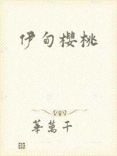 伊甸樱桃
