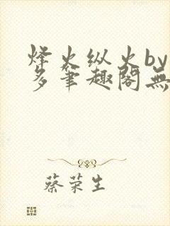 烽火纵火by夏多笔趣阁无弹窗