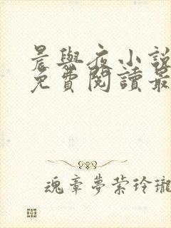 晨与夜小说全文免费阅读最新章节封面