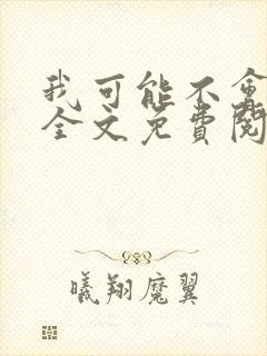 我可能不会爱你全文免费阅读