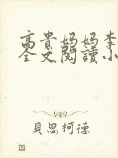 高贵妈妈李如雨全文阅读小说