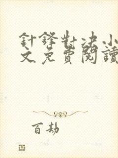 针锋对决小说全文免费阅读无弹窗
