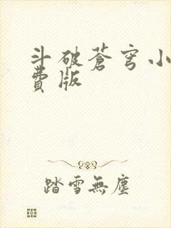 斗破苍穹小说免费版