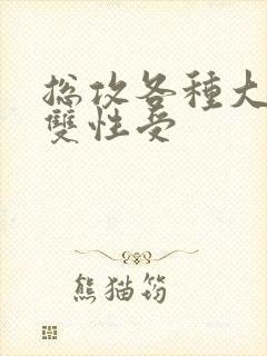 总攻各种大胸奶双性受