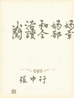 小浩和妈妈免费阅读全部章节