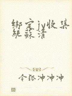 绑定jy收集系统苏清封面