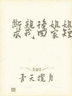 断亲后姐姐们跪求我回家短剧免费观看